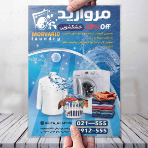 طرح لایه باز تراکت خشکشویی مروارید